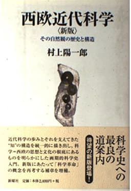 西欧近代科学 新版: その自然観の歴史と構造
