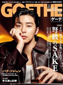 GOETHE（ゲーテ） 2026年2月号