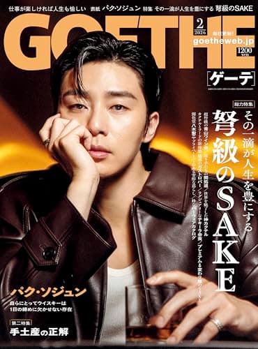 GOETHE（ゲーテ） 2026年2月号
