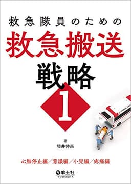 救急隊員のための救急搬送戦略1〜心肺停止編/意識編/小児編/疼痛編