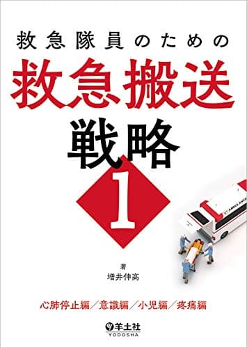 救急隊員のための救急搬送戦略1〜心肺停止編/意識編/小児編/疼痛編
