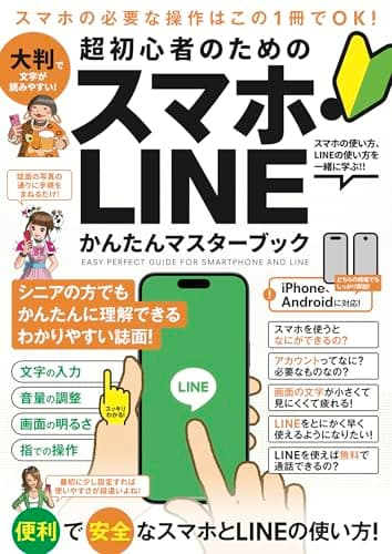 超初心者のための スマホ・LINE かんたんマスターブック（シニアの方にもおすすめ！2025年・最新版！）