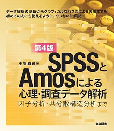 ＳＰＳＳとAmosによる心理・調査データ解析　第4版―因子分析・共分散構造分析まで