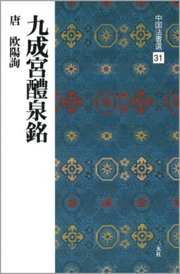 九成宮醴泉銘[唐・欧陽詢/楷書] (中国法書選 31)