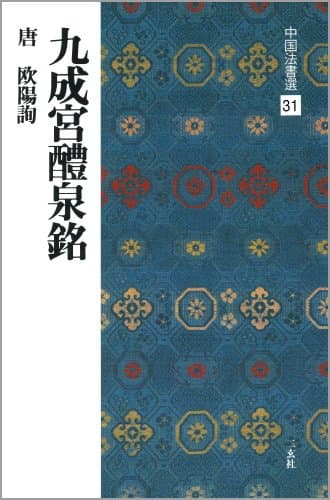 九成宮醴泉銘[唐・欧陽詢/楷書] (中国法書選 31)