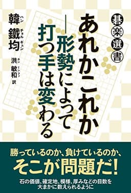 あれかこれか―形勢によって打つ手は変わる (碁楽選書)