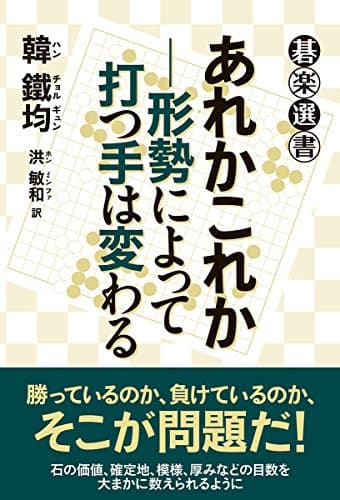 あれかこれか―形勢によって打つ手は変わる (碁楽選書)