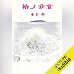 椿ノ恋文