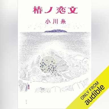 椿ノ恋文