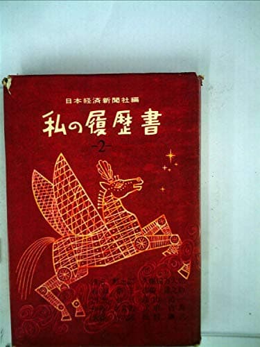 私の履歴書〈第2集〉浅沼稲次郎、石坂泰三、出光佐三、伊藤忠兵衛、大谷竹次郎、久保田万太郎、高崎達之助、遠山元一、正宗白鳥、松村謙三 (1957年)