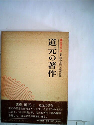 講座道元〈3〉道元の著作 (1980年)