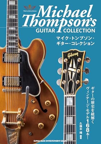 マイク・トンプソン・ギター・コレクション