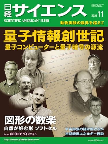 日経サイエンス2025年11月号（特集：量子情報創世記／図形の数楽）