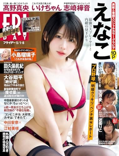 ＦＲＩＤＡＹ (フライデー)　２０２６年５月１日・８日号 [雑誌] FRIDAY