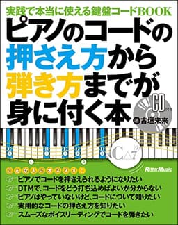 ピアノのコードの押さえ方から弾き方までが身に付く本 実践で本当に使える鍵盤コードBOOK (CD付)