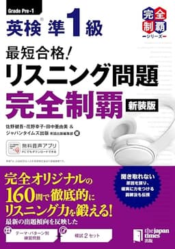 （MP3音声無料DLつき）最短合格! 英検準1級 リスニング問題完全制覇[新装版] (完全制覇シリーズ)