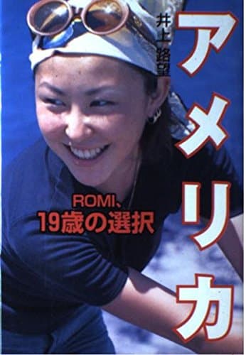 アメリカ: ROMI、19歳の選択