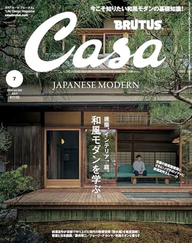 Casa BRUTUS(カーサ ブルータス) 2025年 07月号[和風モダンを学ぶ。]