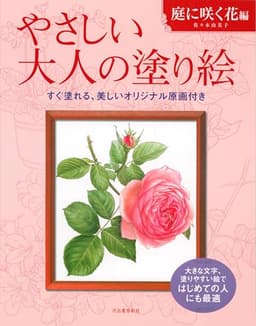 やさしい大人の塗り絵 庭に咲く花編