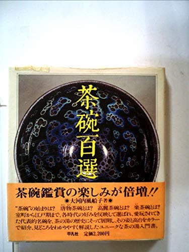 茶碗百選 (WELシリ-ズ)