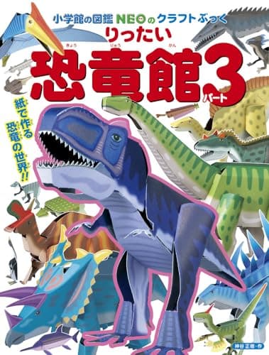 りったい 恐竜館 パート3 (小学館の図鑑NEOのクラフトぶっく)