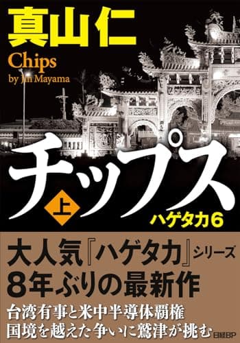 チップス（上）　ハゲタカ6