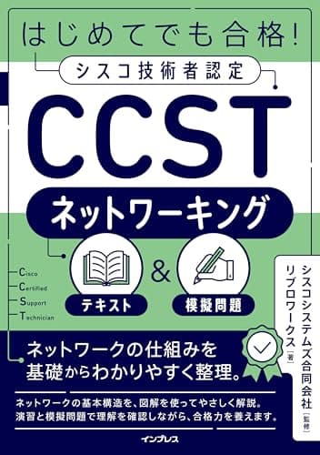 はじめてでも合格！シスコ技術者認定CCSTネットワーキング テキスト＆模擬問題