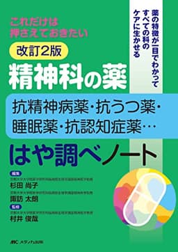 改訂2版 精神科の薬~抗精神病薬・抗うつ薬・睡眠薬・抗認知症薬…~はや調べノート: これだけは押さえておきたい
