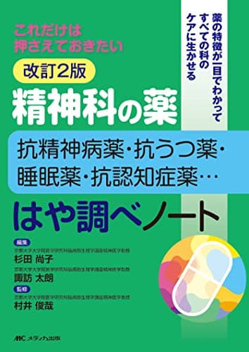 改訂2版 精神科の薬~抗精神病薬・抗うつ薬・睡眠薬・抗認知症薬…~はや調べノート: これだけは押さえておきたい