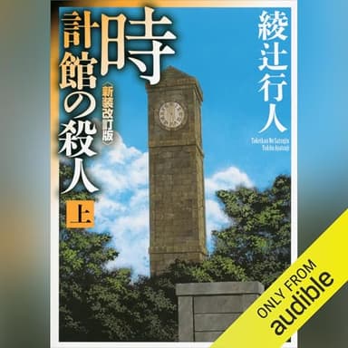 時計館の殺人〈新装改訂版〉（上）: 講談社文庫