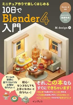 (解説動画付)ミニチュア作りで楽しくはじめる 10日でBlender 4入門