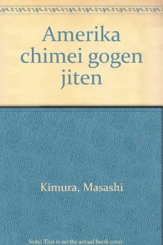 アメリカ地名語源辞典