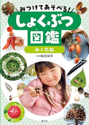 みつけてあそべる!しょくぶつ図鑑 みとたね
