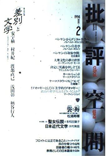 批評空間 (第2期第2号) ＜差別＞と文学