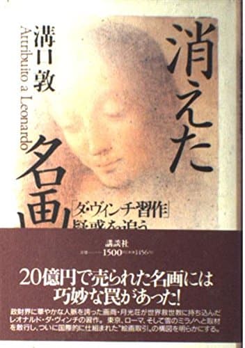 消えた名画: ダ・ヴィンチ習作疑惑を追う