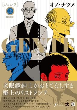 GENTE～リストランテの人々～【新装版】 上