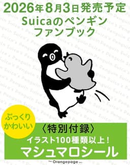 Suicaのペンギンファンブック【特別付録】ぷっくりマシュマロシール