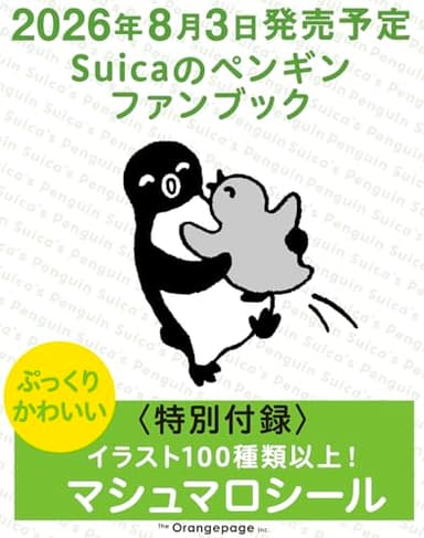 Suicaのペンギンファンブック【特別付録】ぷっくりマシュマロシール