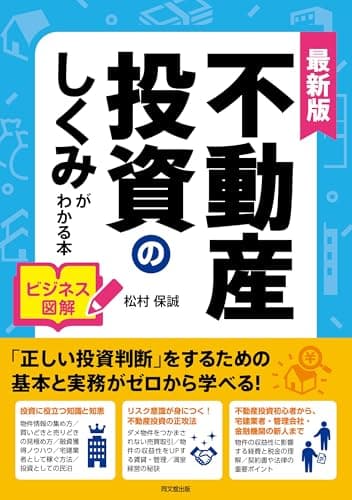 最新版 ビジネス図解 不動産投資のしくみがわかる本 (DO BOOKS)