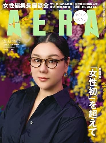 AERA (アエラ) 2026年 3/9 号【表紙：ジェーン・スー】 [雑誌]