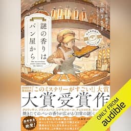 謎の香りはパン屋から: 『このミステリーがすごい！』大賞シリーズ