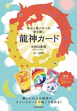 幸せと豊かさへの扉を開く 龍神カード ([バラエティ])
