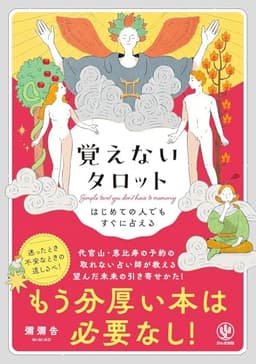 はじめての人でもすぐに占える　覚えないタロット　もう分厚い本は必要なし！