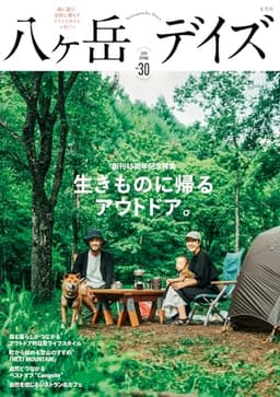 八ヶ岳デイズvol.30 (玄光社MOOK)