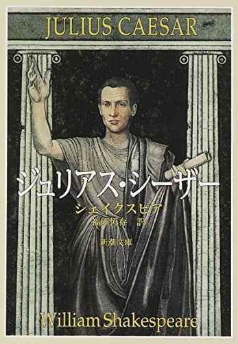 ジュリアス・シーザー (新潮文庫)