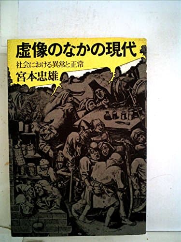 虚像のなかの現代―社会における異常と正常 (1974年)