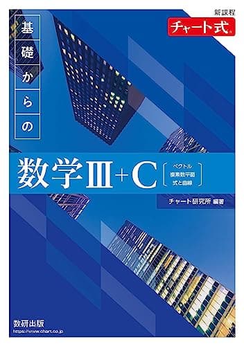 新課程 チャート式 基礎からの数学III+C