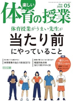 楽しい体育の授業 2026年 05月号 (体育授業がうまい先生が当たり前にやっていること)