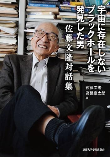宇宙に存在しないブラックホールを発見した男: 佐藤文隆対話集