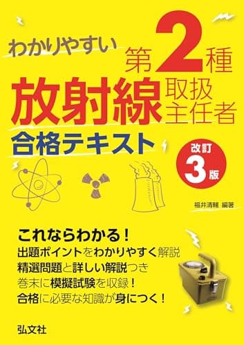 わかりやすい 第２種放射線取扱主任者 合格テキスト【改訂３版】 (国家・資格シリーズ 338)